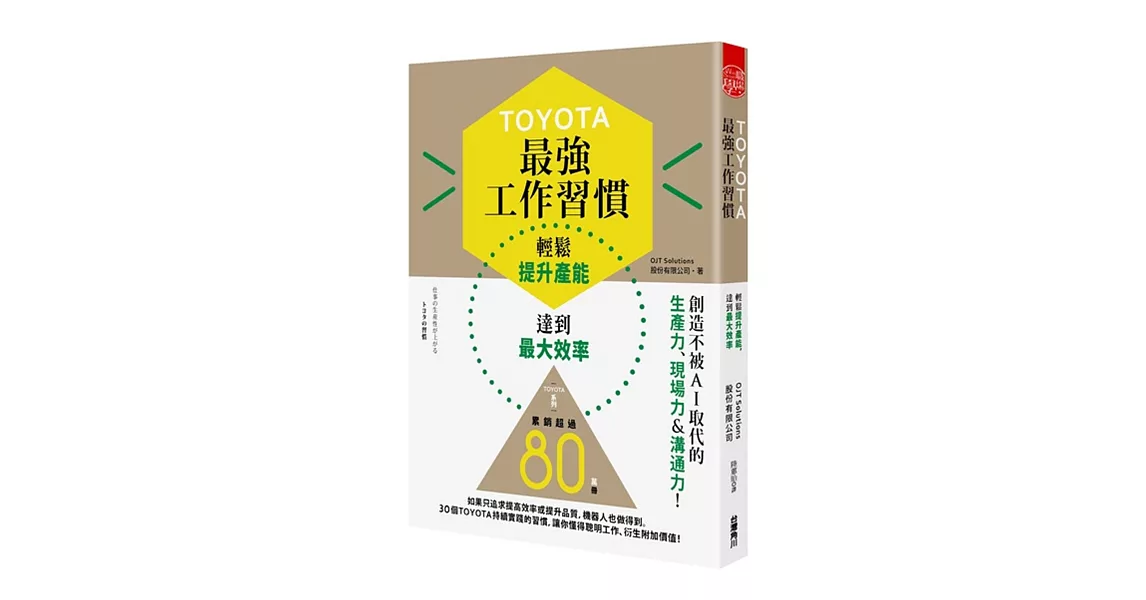 TOYOTA最強工作習慣   輕鬆提升產能，達到最大效率 | 拾書所