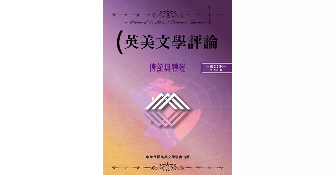 英美文學評論第32期：傳統與轉變 | 拾書所