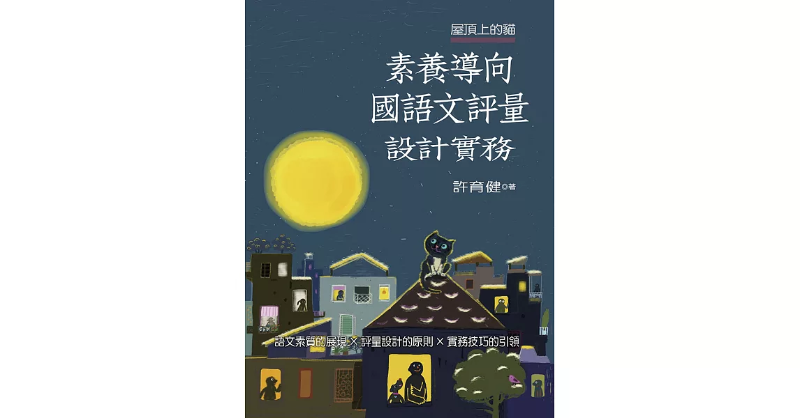 屋頂上的貓：素養導向國語文評量設計實務 | 拾書所