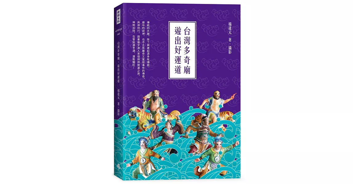 台灣多奇廟，遊出好運道 | 拾書所