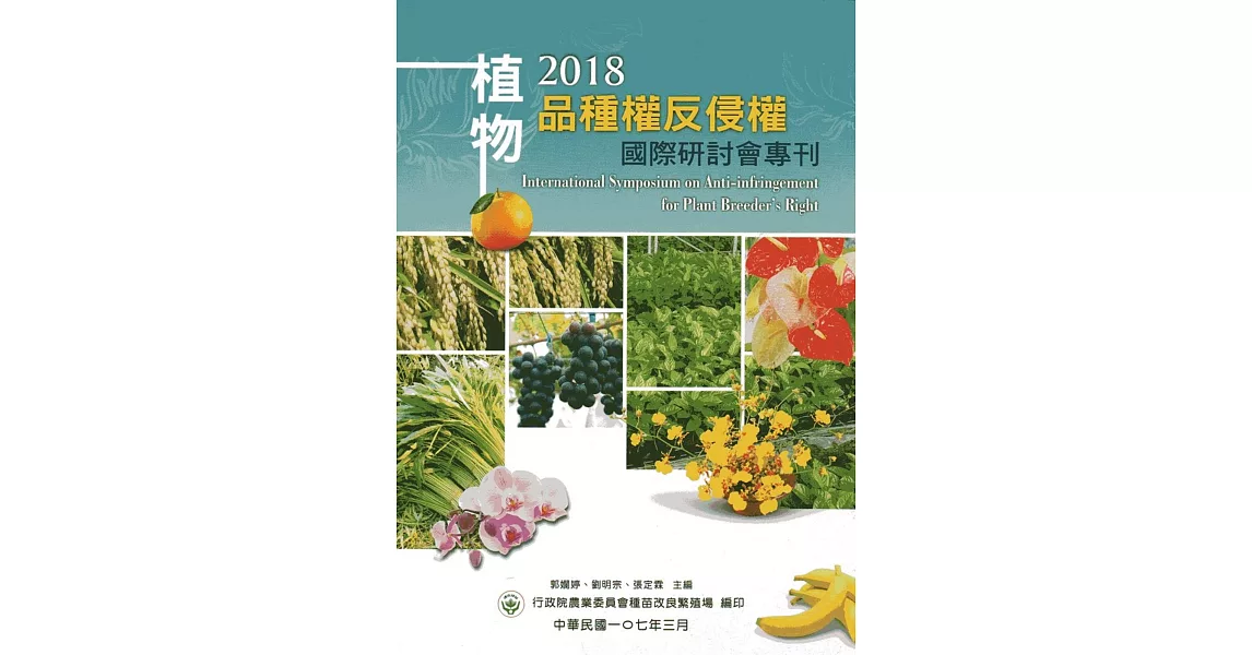2018植物品種權反侵權國際研討會專刊 | 拾書所