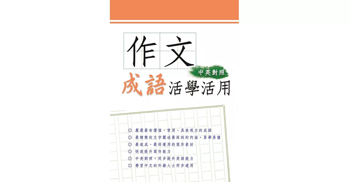 作文成語活學活用 | 拾書所