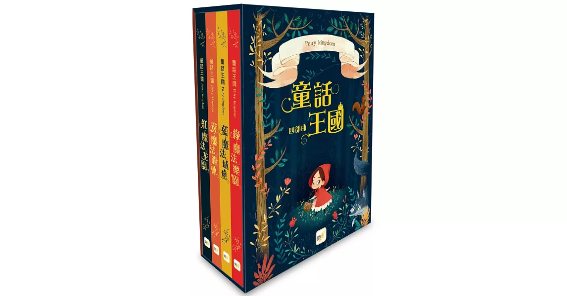 童話森林‧童話王國四部曲：盒裝套書（黃魔法森林+藍魔法城堡+紅魔法花園+綠魔法樂園) | 拾書所