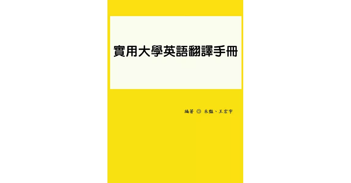 實用大學英語翻譯手冊 | 拾書所