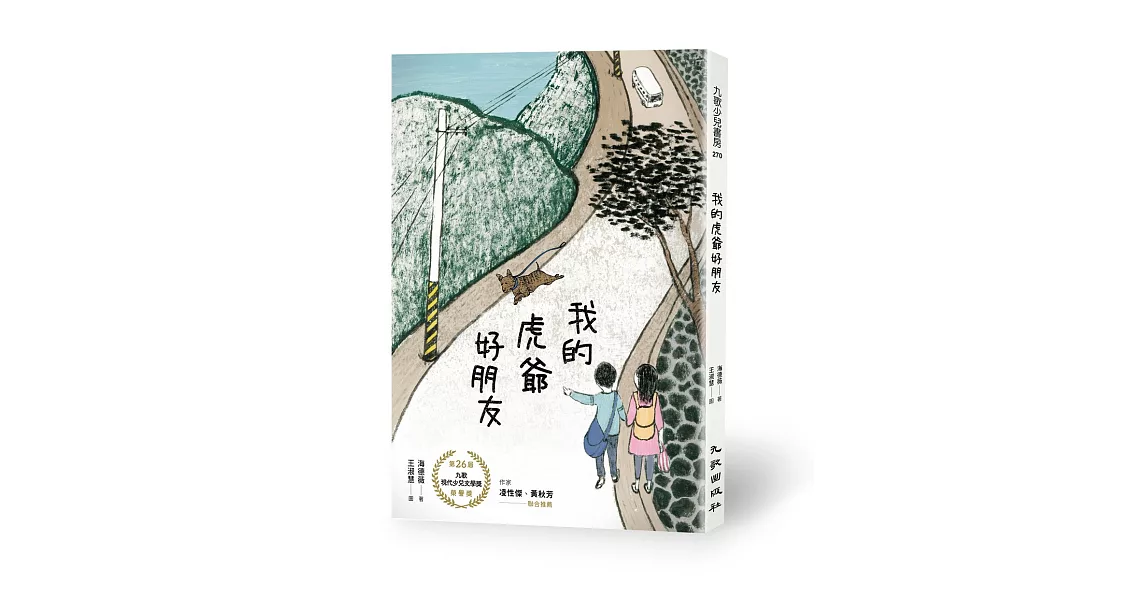 我的虎爺好朋友 | 拾書所