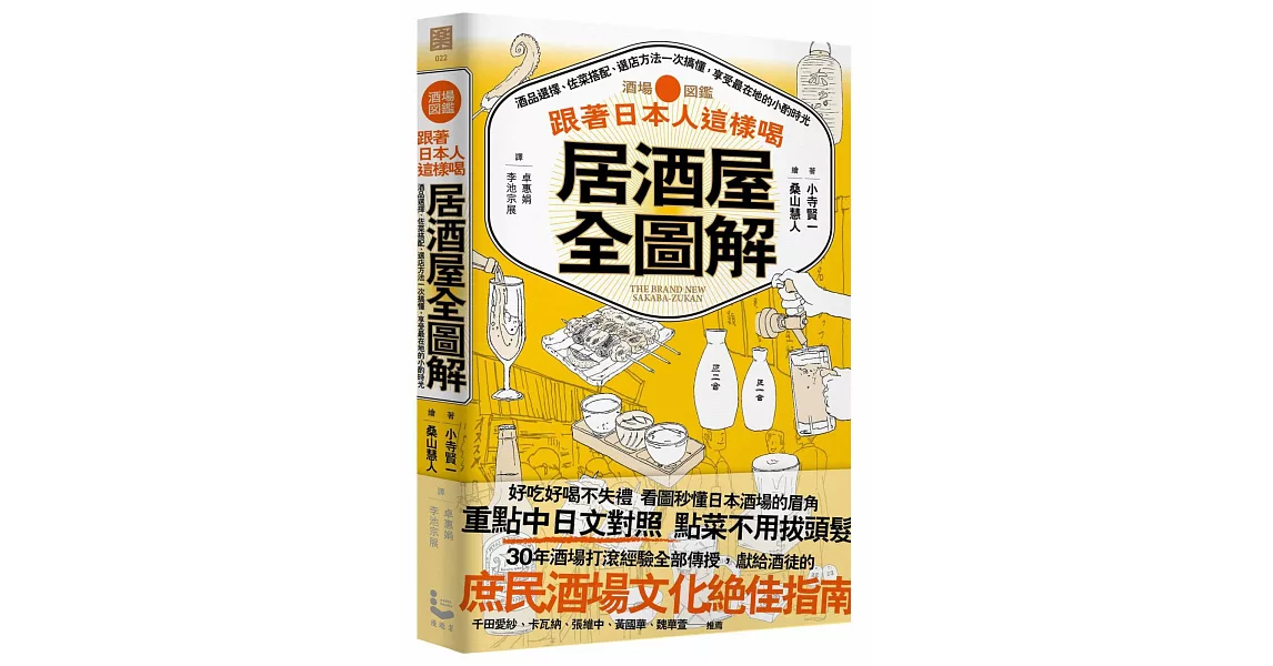 跟著日本人這樣喝居酒屋全圖解：酒品選擇、佐菜搭配、選店方法一次搞懂，享受最在地的小酌時光 | 拾書所