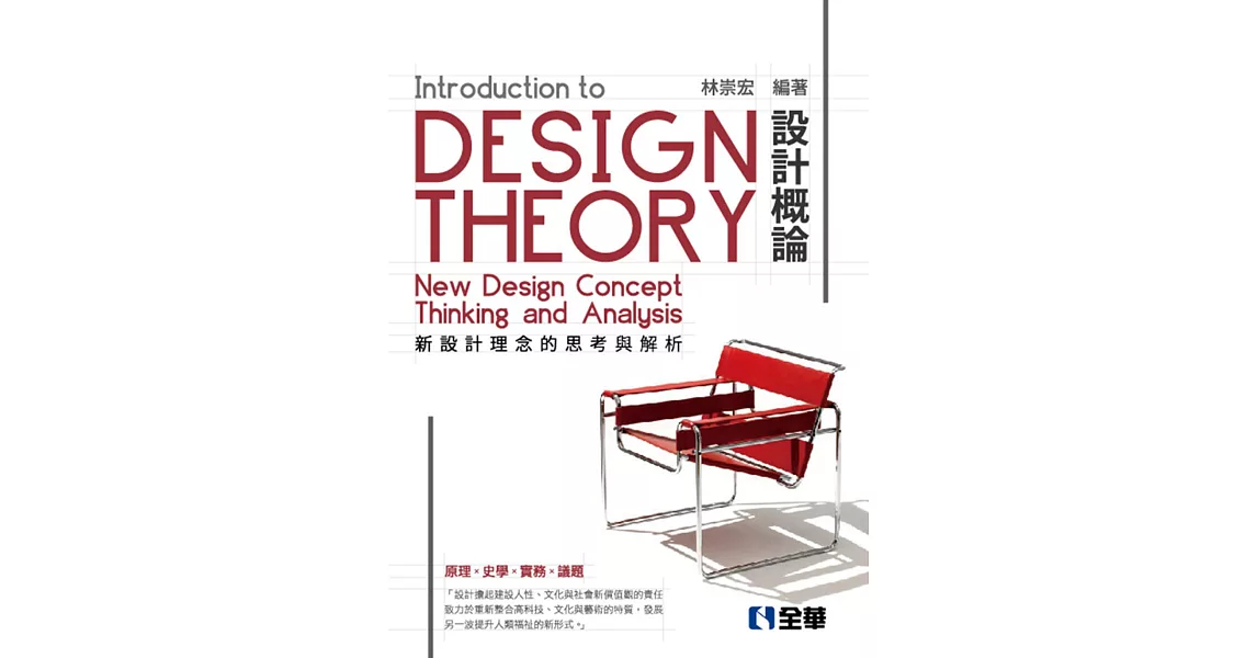 設計概論：新設計理念的思考與解析(第五版) | 拾書所