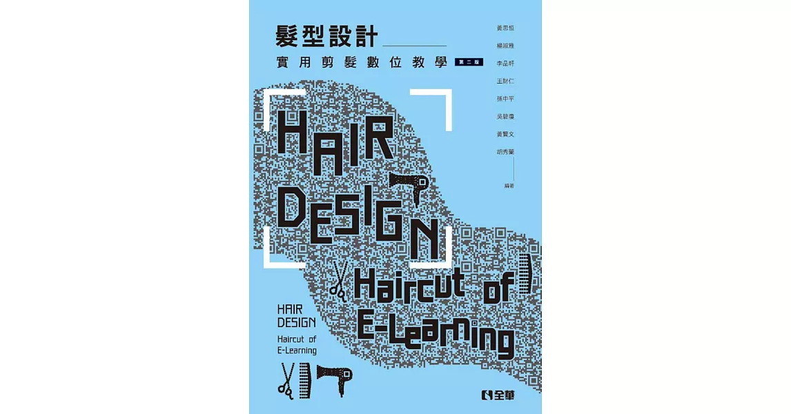 髮型設計：實用剪髮數位教學(第二版) | 拾書所