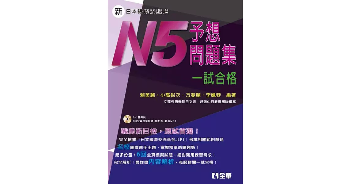 新日本語能力試驗予想問題集：N5一試合格(第二版)(附解析本、語音光碟) | 拾書所