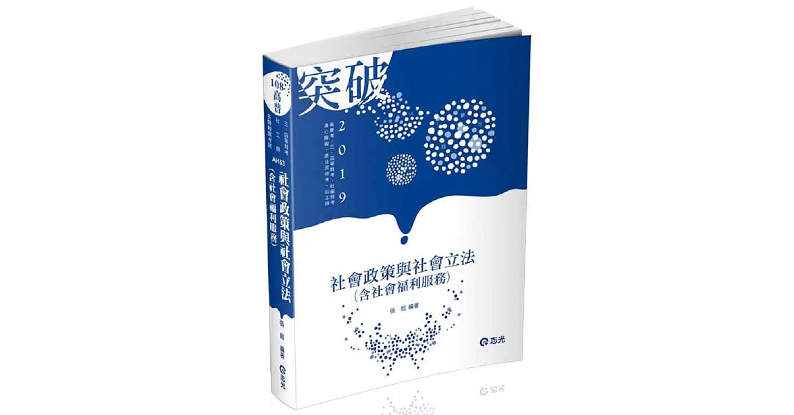 社會政策與社會立法（含社會福利服務）(高普考‧社工師‧三、四等特考‧社福特考‧身心障礙特考‧原住民特考‧退除役特考‧升等考考試適用) | 拾書所