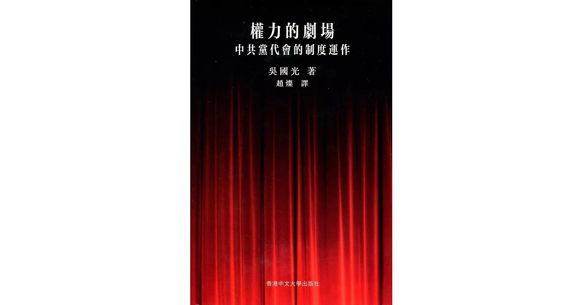 權力的劇場：中共黨代會的制度運作 | 拾書所