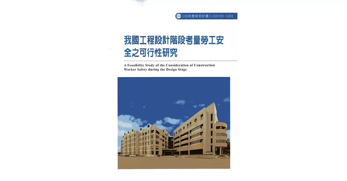 我國工程設計階段考量勞工安全之可行性研究ILOSH106-S301 | 拾書所