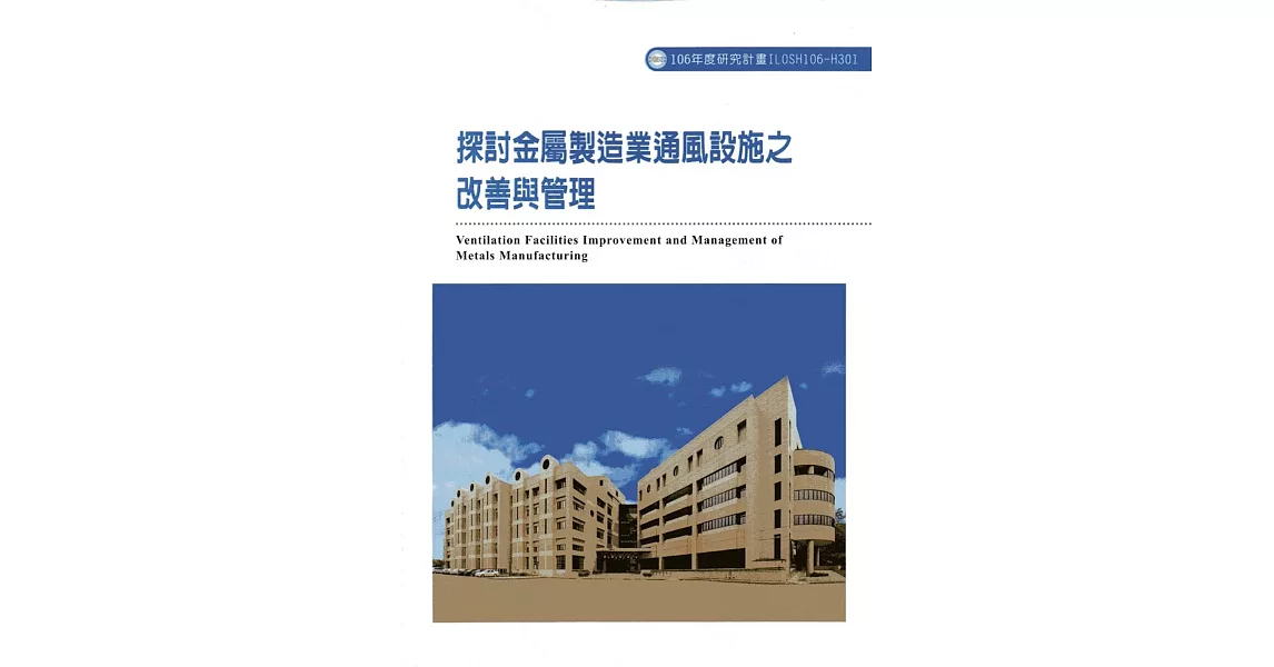 探討金屬製造業通風設施之改善與管理ILOSH106-H301 | 拾書所