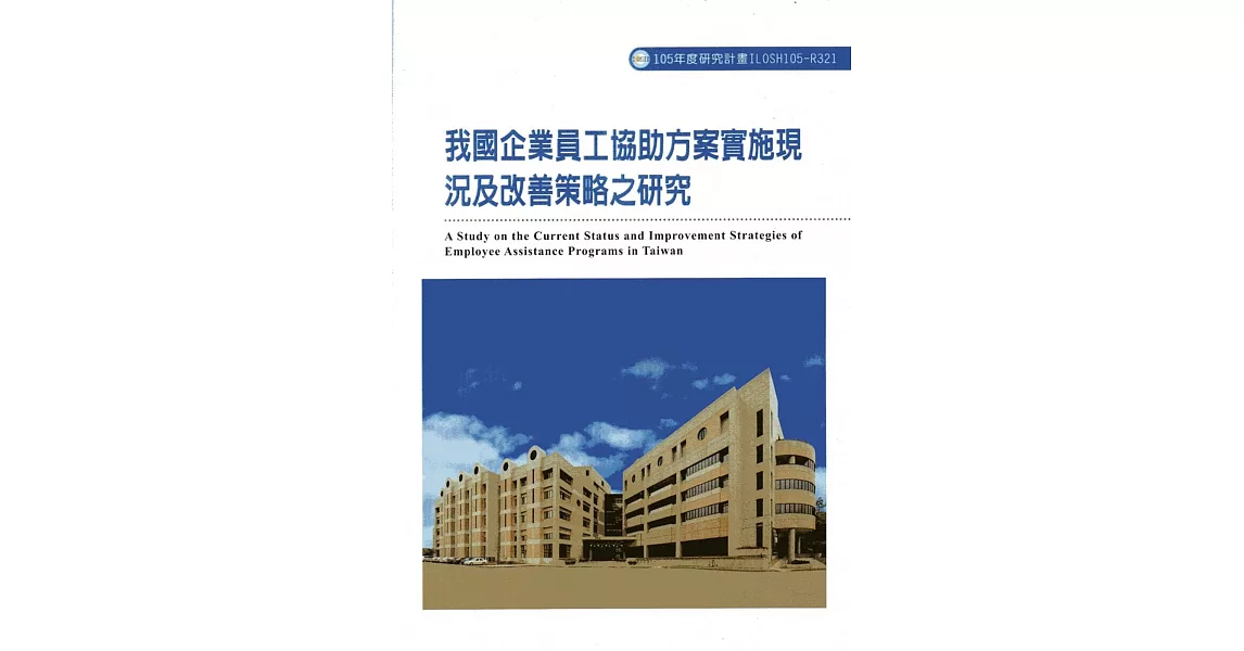 我國企業員工協助方案實施現況及改善策略之研究ILOSH105-R321 | 拾書所