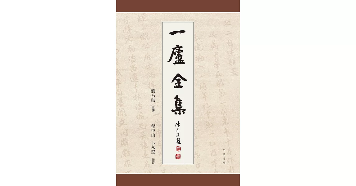 一廬全集（全4冊） | 拾書所