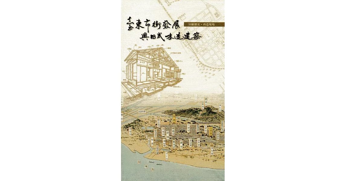 臺東市街發展與日式木造建築(精裝) | 拾書所