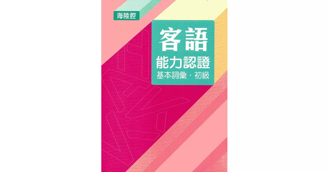 107年客語能力認證基本詞彙初級/數位化初級考試題庫(海陸腔)[附USB]