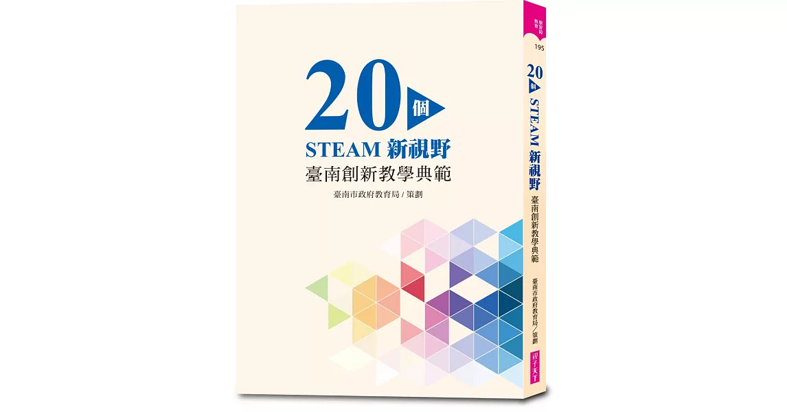 20個STEAM新視野：臺南創新教學典範 | 拾書所