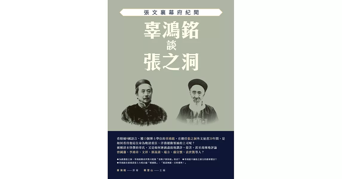 辜鴻銘談張之洞：張文襄幕府紀聞 | 拾書所