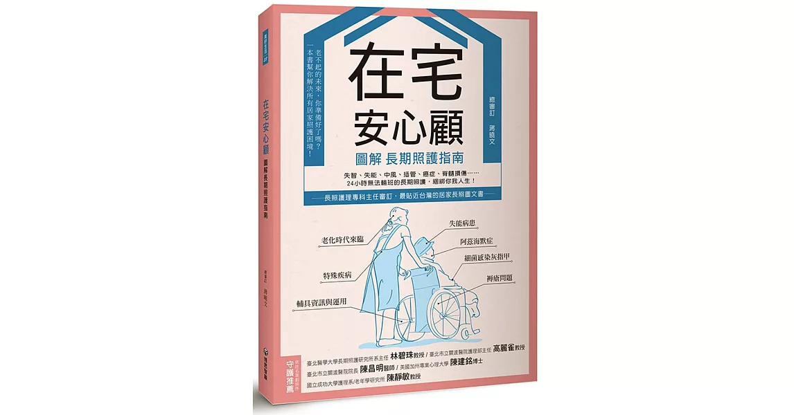 在宅安心顧，圖解長期照護指南 | 拾書所