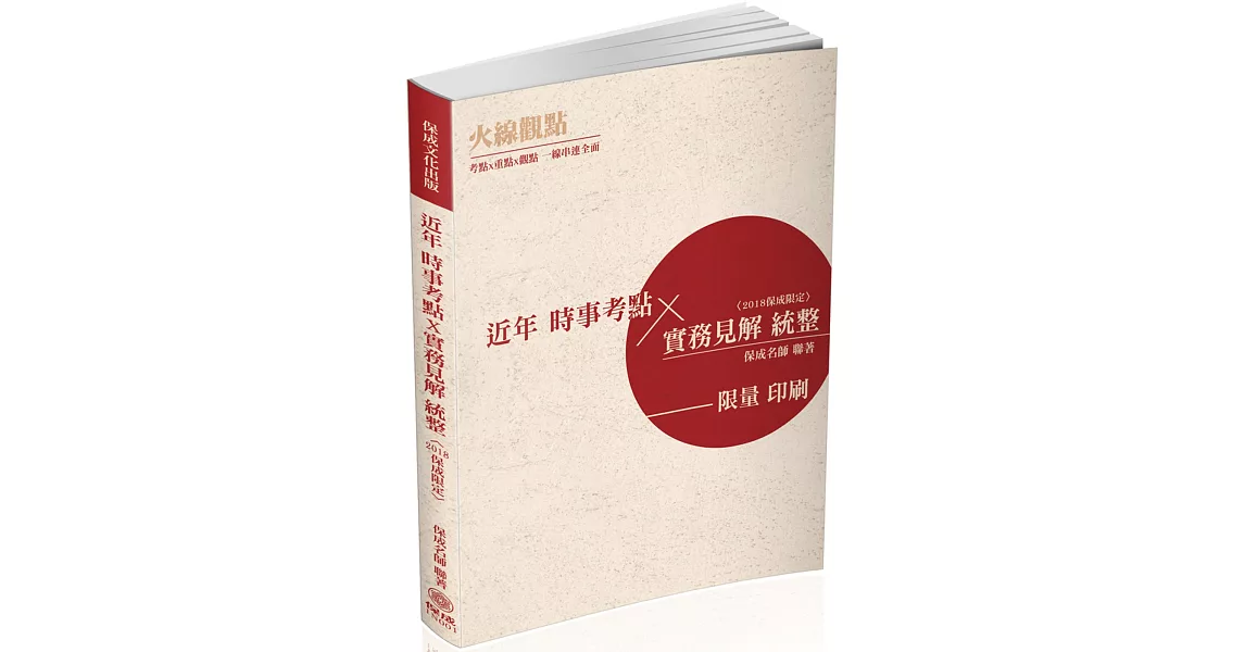 火線觀點：近年時事考點X實務見解統整（2018保成限定）（保成） | 拾書所