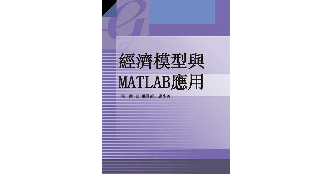 經濟模型與MATLAB應用 | 拾書所