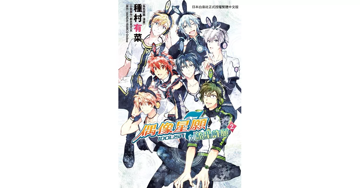 IDOLiSH7- 偶像星願 向流星許願 - 2 完 | 拾書所