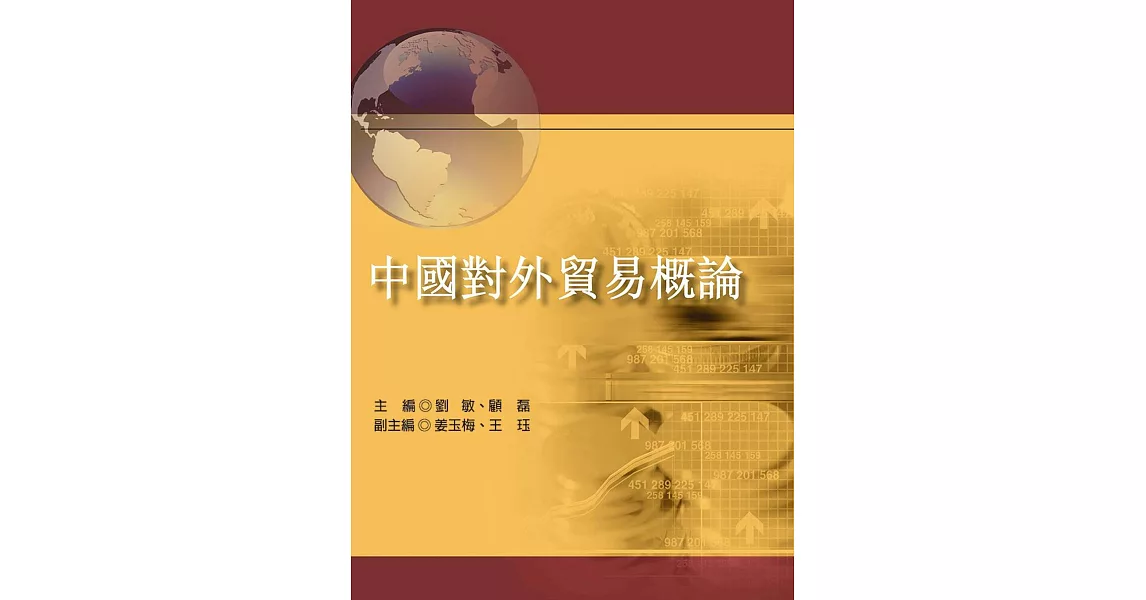 中國對外貿易概論 | 拾書所