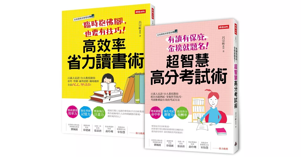 呂老師高效學習術1+2讀書考試套書 | 拾書所