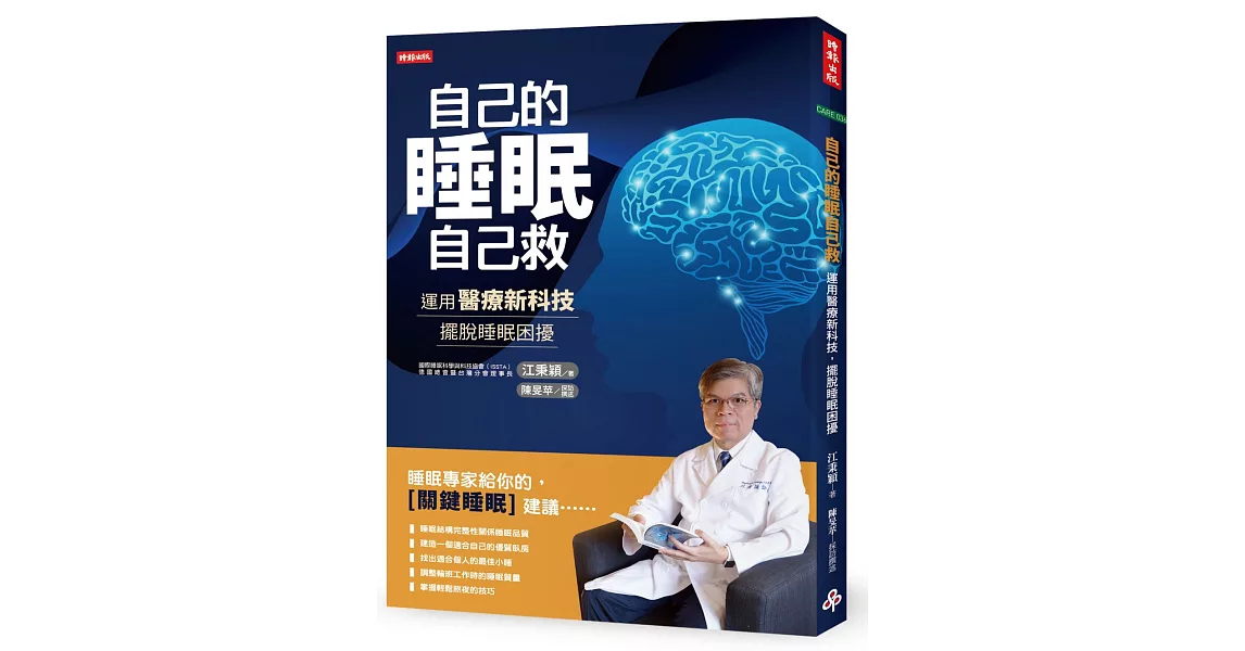 自己的睡眠自己救：運用醫療新科技，擺脫睡眠困擾 | 拾書所