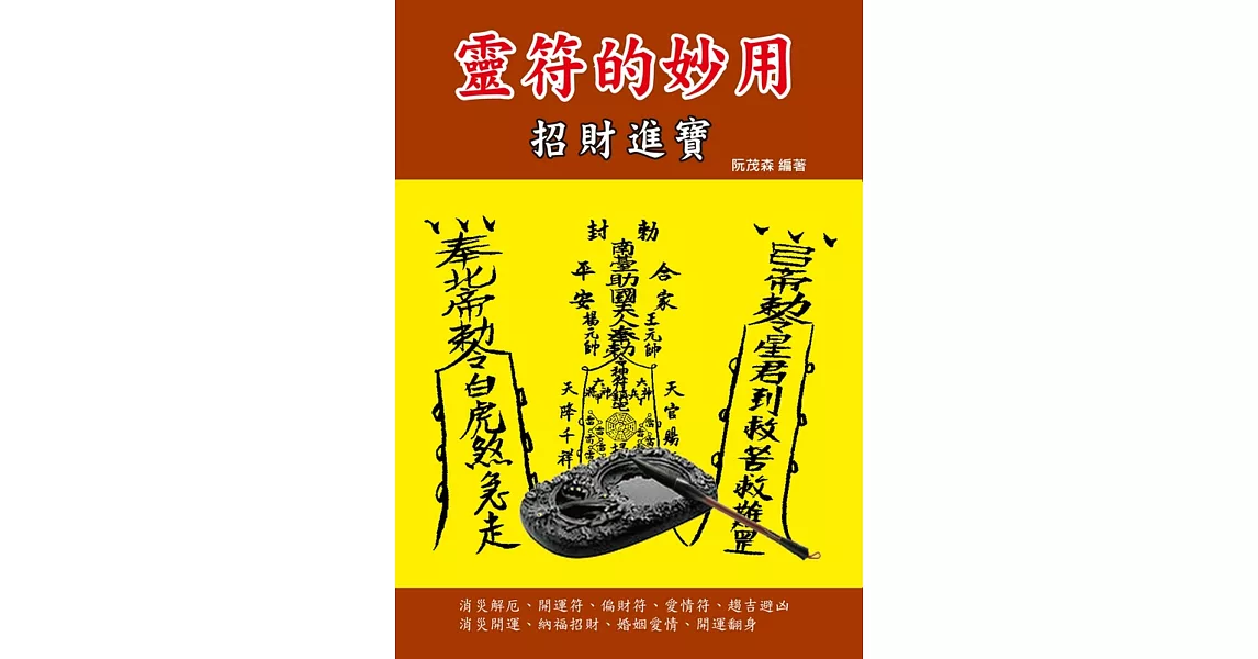 靈符的妙用：招財進寶 | 拾書所