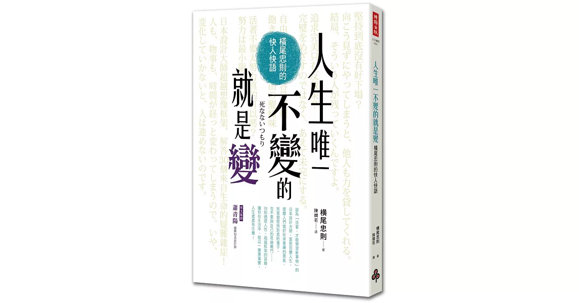 人生唯一不變的就是變：橫尾忠則的快人快語 | 拾書所