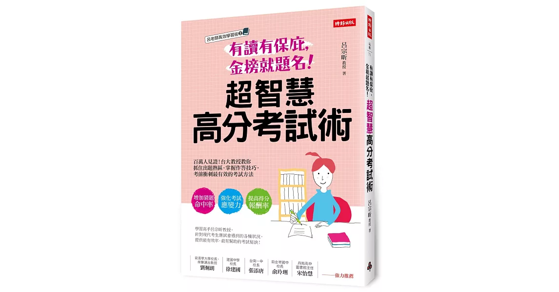 有讀有保庇，金榜就題名！超智慧高分考試術：百萬人見證！台大教授教你抓住出題熱區，掌握作答技巧，考前衝刺最有效的考試方法 | 拾書所