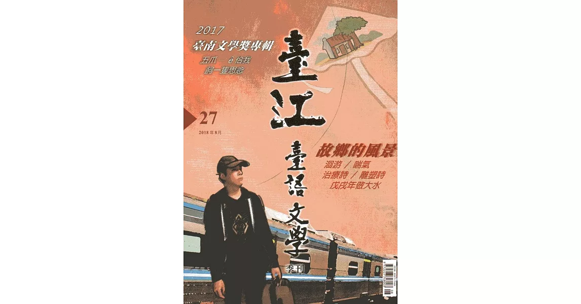 臺江臺語文學季刊-第27期 | 拾書所