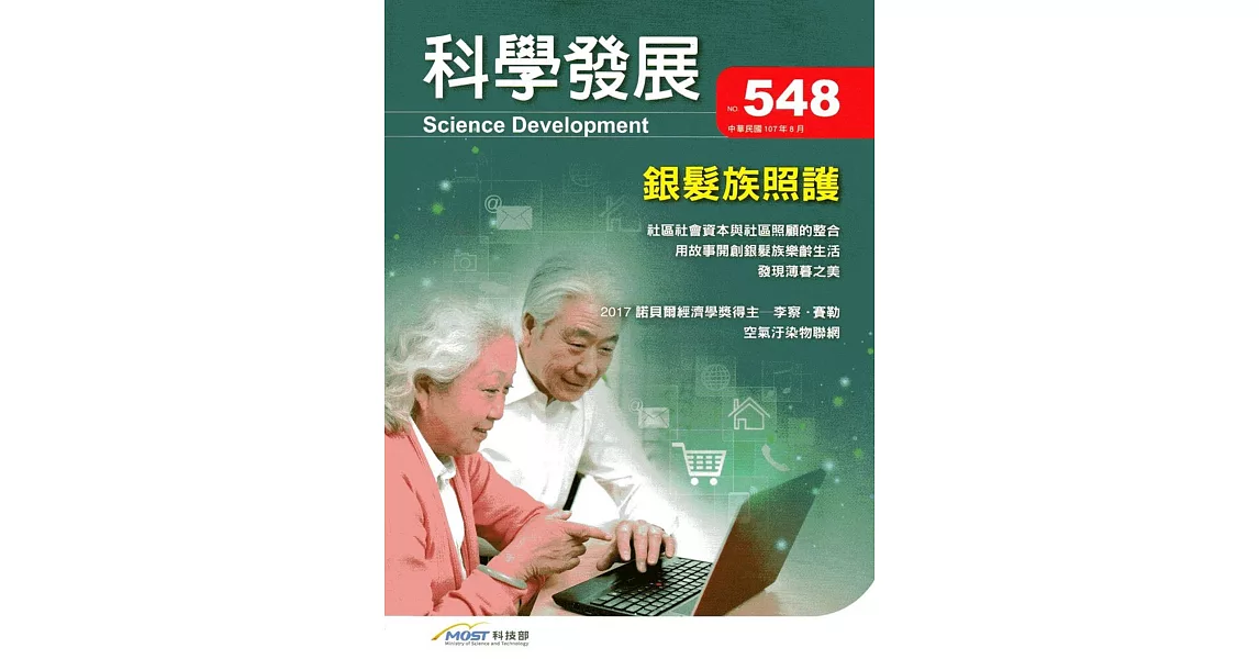 科學發展月刊第548期(107/08) | 拾書所