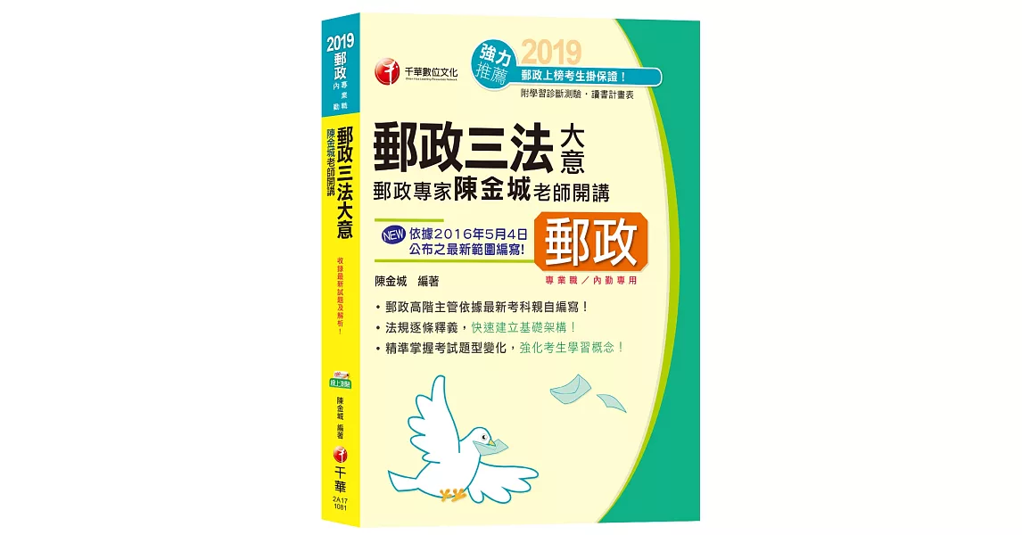 【郵政上榜高分秘笈】郵政專家陳金城老師開講：郵政三法大意（含郵政法、郵政儲金匯兌法、簡易人壽保險法）[郵局招考專業職(二)內勤] | 拾書所