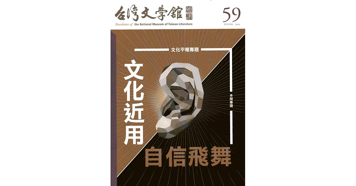 台灣文學館通訊第59期(2018/06) | 拾書所