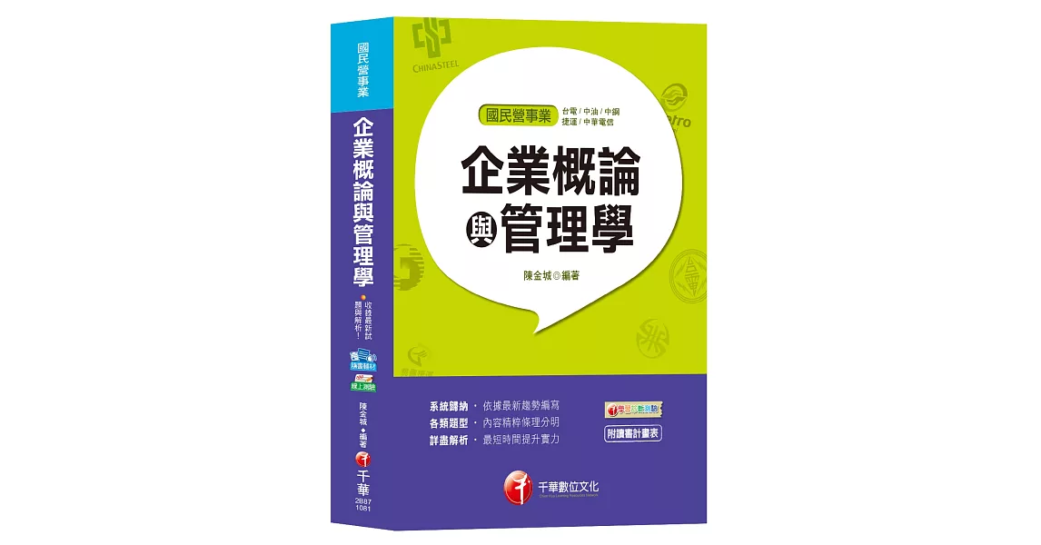 【國民營高分上榜秘笈】企業概論與管理學［台電、中油、中鋼、捷運、中華電信］ | 拾書所