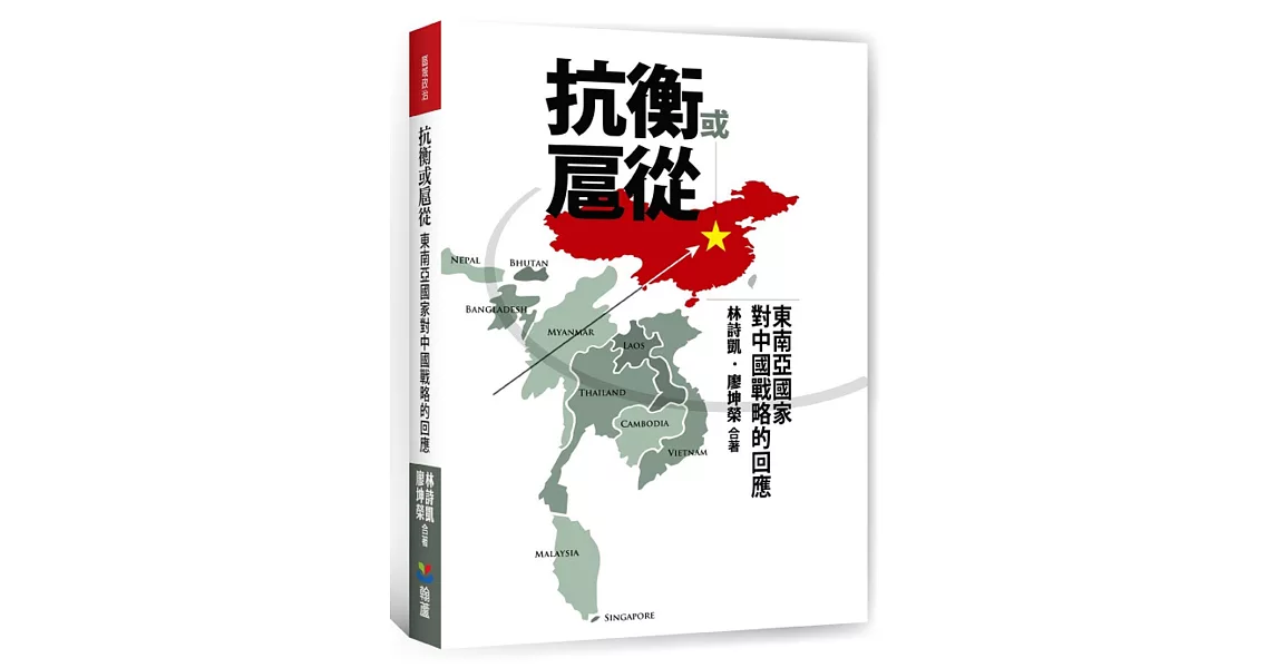 抗衡或扈從：東南亞國家對中國戰略的回應 | 拾書所