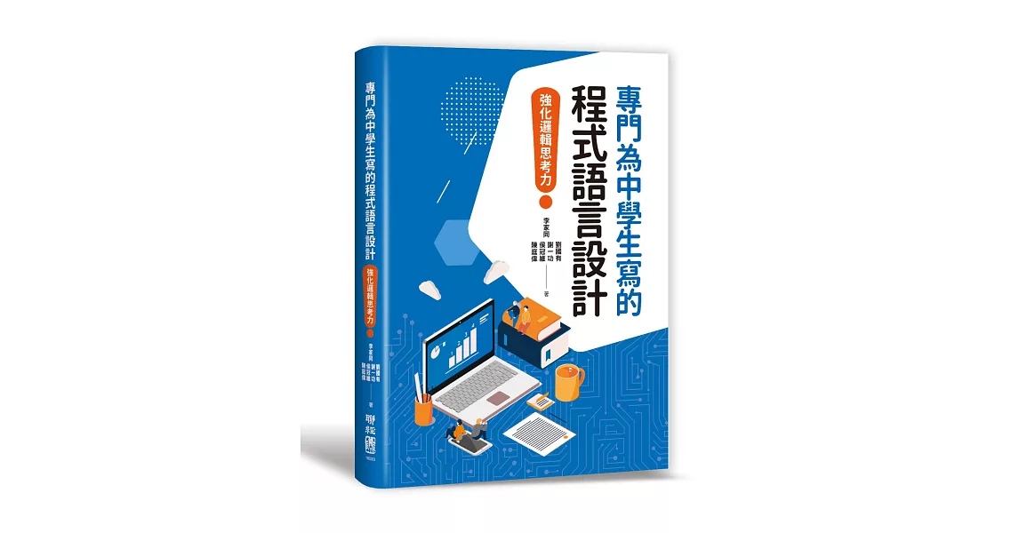 專門為中學生寫的程式語言設計：強化邏輯思考力 | 拾書所