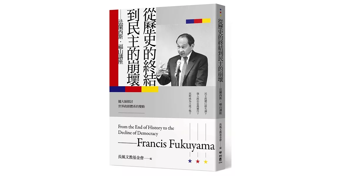 從歷史的終結到民主的崩壞：法蘭西斯‧福山講座 | 拾書所