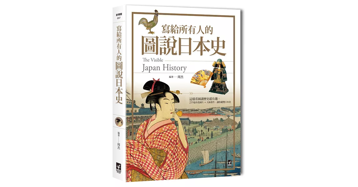 寫給所有人的圖說日本史：這樣看圖讀歷史超有趣，259張珍貴圖片+大師畫作，讓你縱覽日本史 | 拾書所