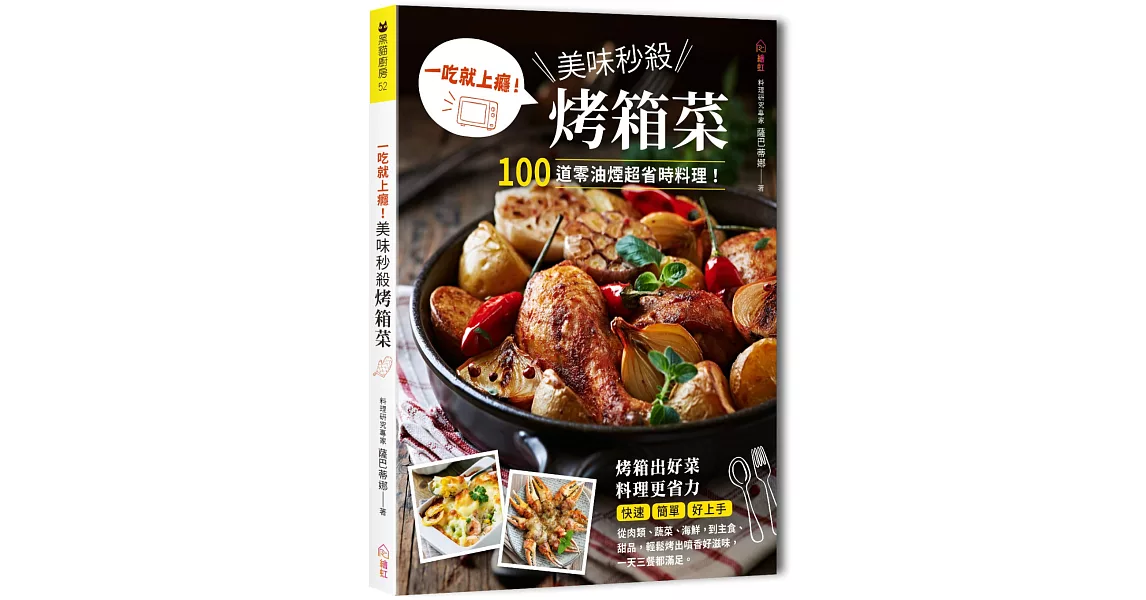 一吃就上癮！美味秒殺烤箱菜：100道零油煙超省時料理，從肉類、蔬菜、海鮮，到主食、甜品，輕鬆烤出噴香好滋味！ | 拾書所