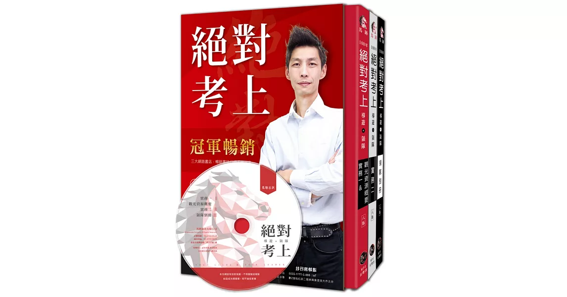 絕對考上！全國第一本高規格【彩色圖+文MP3有聲書】 七年榜首使用推薦：絕對考上導遊+領隊【金馬8版三冊套書 含必考重點分析+題型破解】(附講師語音教學、讀書計畫表、免費線上測驗)(八版) | 拾書所