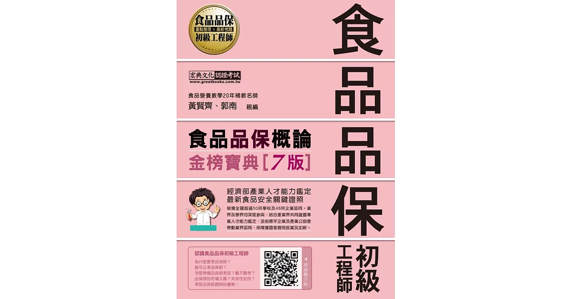 最新官方試題收錄/詳解 食品品保初級工程師能力鑑定教材：食品品保概論（全新增修訂七版） | 拾書所