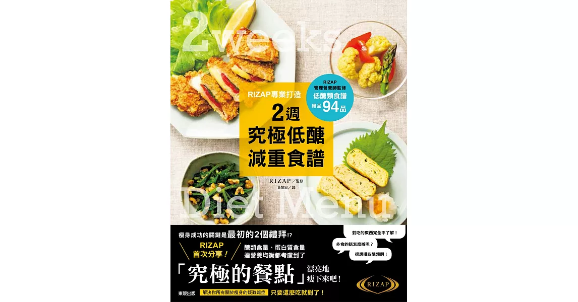 RIZAP專業打造2週究極低醣減重食譜 | 拾書所