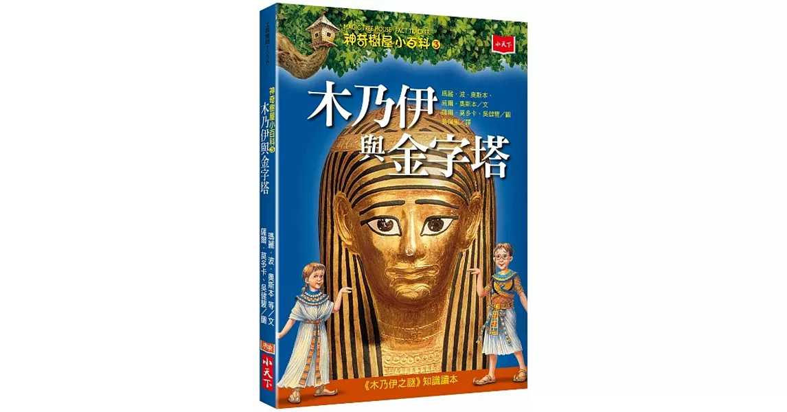 神奇樹屋小百科3：木乃伊與金字塔 | 拾書所