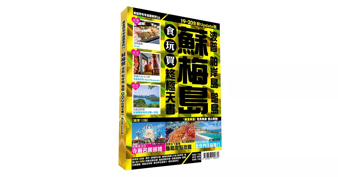 蘇梅食玩買終極天書 2019-20全新Update版（波普 帕岸島 龜島） | 拾書所