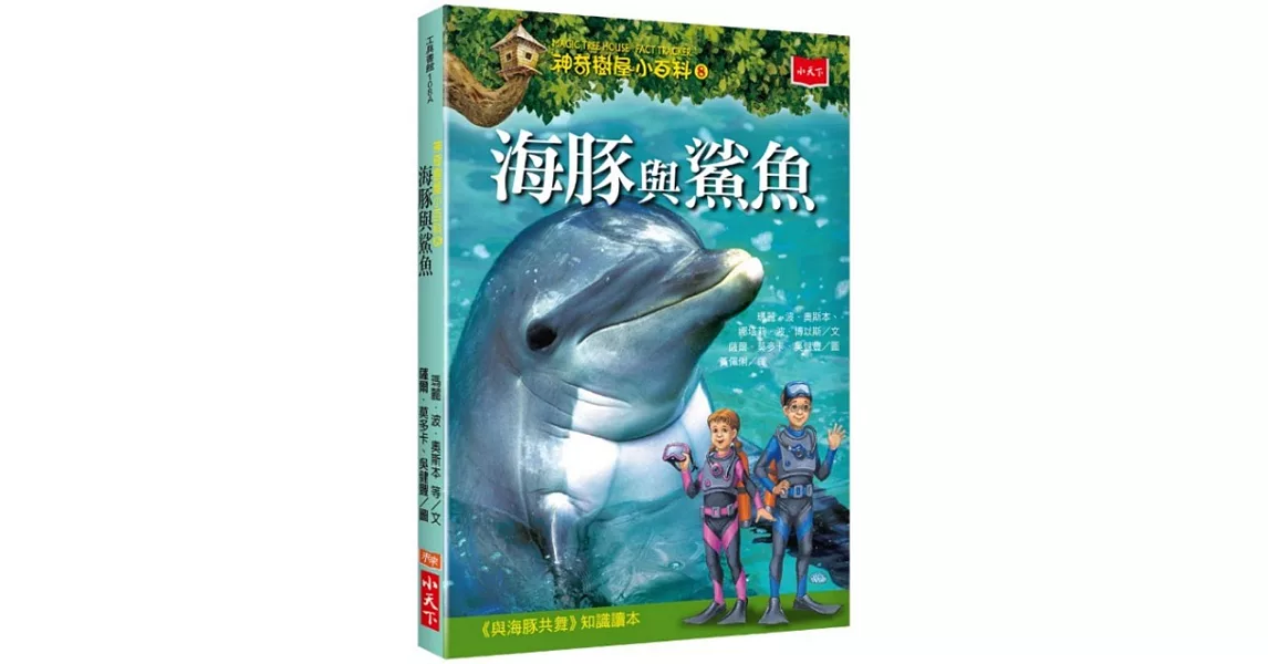 神奇樹屋小百科8：海豚與鯊魚 | 拾書所