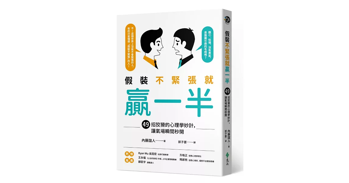 假裝不緊張就贏一半：49招狡猾的心理學妙計，讓氣場瞬間秒開 | 拾書所